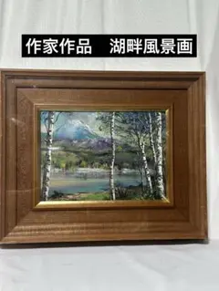 油彩画 細川進「忍野富士」風景画 額装 - メルカリ