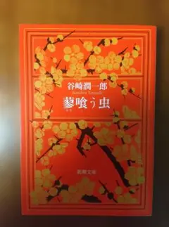 蓼喰う虫 谷崎潤一郎 新潮文庫