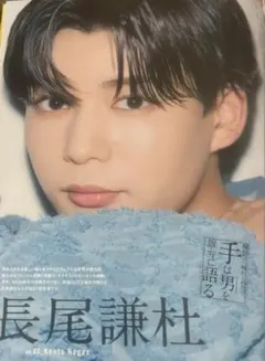 長尾謙杜 切り抜き 美st 5月号