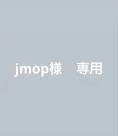 専用になります