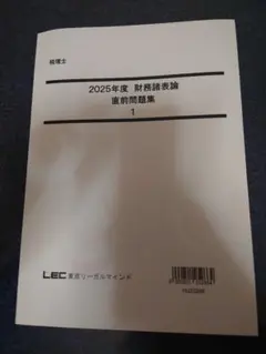 2026年最新】LEC財務会計論の人気アイテム - メルカリ