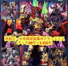 遊戯王 1103環境 魔轟神 構築済みデッキ40枚+EX+デッキ入れ替えパーツ