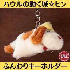 新品未開封 美品 ジブリ ハウルの動く城 ふんわりキーホルダー ヒン ぬいぐるみ