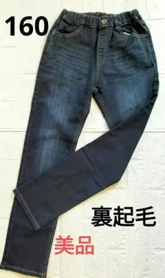 ★美品★裏起毛 ストレッチデニムパンツ 160 長ズボン　男の子　女の子