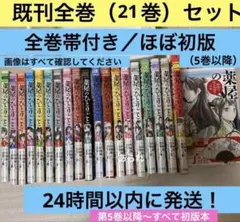 薬屋のひとりごと 全巻セット 1〜21巻　コミックのみ　美品です　ほぼ初版です