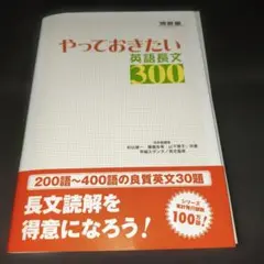 やっておきたい英語長文300