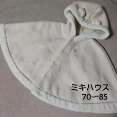 ミキハウス　フリース　ポンチョ クリーム色　耳つき　ベビー