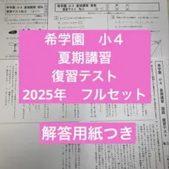 希学園　小6 夏期講習　4科　テキスト+復習テスト ◎希学園6年夏期講習 暗記確認テストと復習テスト全部