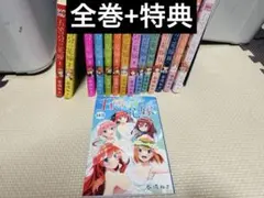 五等分の花嫁 全14巻セット➕14.5巻