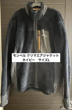 【mont-bell】モンベル クリマエアジャケット ネイビー L フリース