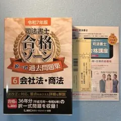 司法書士合格ゾーン択一式過去問題集 6会社法・商法（令和7年版