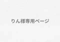 りん様専用ページ
