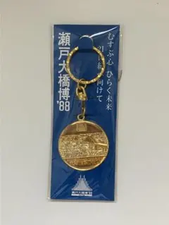 廃盤 記念メダル　瀬戸大橋　京阪フィッシャーマンズワーフ　メダル型キーホルダー 大阪城 キーホルダー - メルカリ