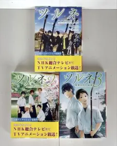 ツルネ　小説　3巻セット 2026年最新】ツルネ 小説 3巻の人気アイテム - メルカリ