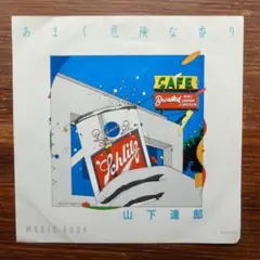 山下達郎 / あまく危険な香り 　　EPレコード