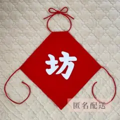 坊　腹掛け　ハーフバースデー　匿名配送