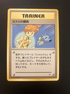 ポケモンカード 旧裏 カスミの勝負 トレーナーカード