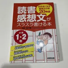 読書感想文がスラスラ書ける本 お手本になる感想文の例20作品 小学1・2年