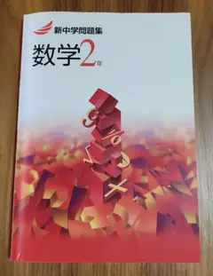 新中学問題集 数学2年