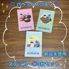 【新品未使用】PUPPET SUNSUN スンスン ステッカー3枚セット