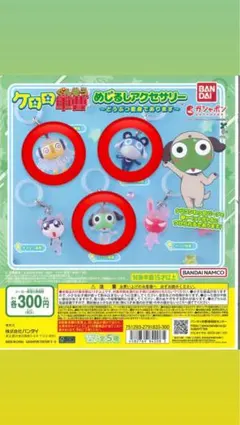 ケロロ軍曹 ストラップ 3個セット 【ケロロ、クルル、ドロロ】