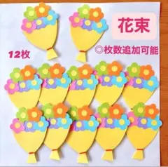 花束　春　入園　入学　卒園　卒業　誕生日　保育園　幼稚園　高齢者施設　壁面