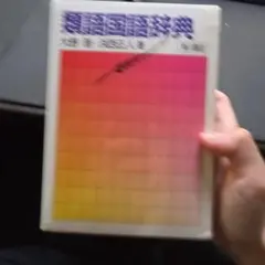 類語国語辞典 第3版 文芸春秋のサムネイル