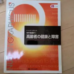 高齢者の健康と障害 = Introduction to Gerontologi…