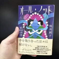 オール・ノット