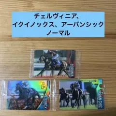 サラブレッドホースコレクション第3R 3枚セット ルメール