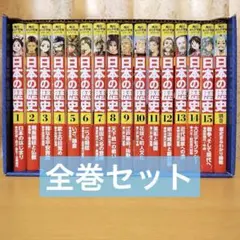 日本の歴史 全15巻+別巻1巻セット KADOKAWA　児童書/学習まんが