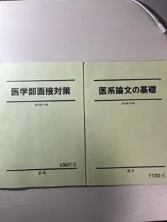 駿台　テキスト　医系物化地選択　まとめ売り 駿台 テキスト 医系物化地選択 まとめ売り