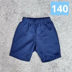 ハーフパンツ　体操着　紺色　ネイビー　140