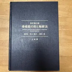 2025年最新】骨格筋の形と触察法の人気アイテム - メルカリ