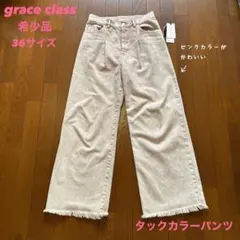 グレースクラスUSED品 タックカラーパンツ ピンク ワイドデニム 36のサムネイル