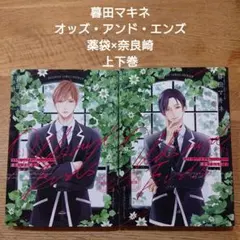【BL】 暮田マキネ オッズ・アンド・エンズ 薬袋×奈良崎 上下巻