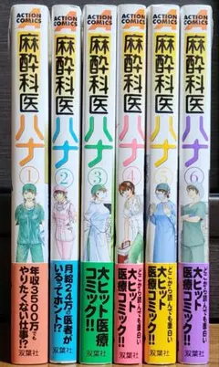麻酔科医ハナ 1～6巻(計6冊)