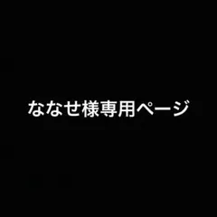 ななせ様専用ページ