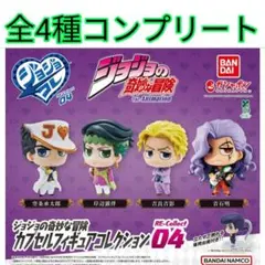 ジョジョの奇妙な冒険カプセルフィギュアコレクションRE-Collect04全4①