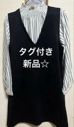 新品 ブラック Vネック ジャンパースカート＆ストライプ長袖 セット売り