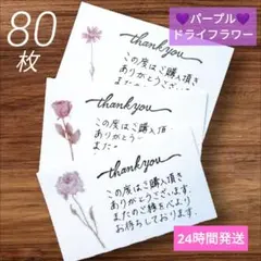 人気♥️ドライフラワー パープル サンキューカード 手書き メッセージ 80枚