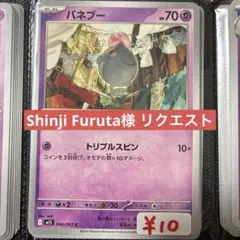 Shinji Furuta様 リクエスト 4点 まとめ商品