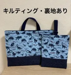 恐竜柄 キルティングレッスンバックと上靴入れのセット【ブルー＆ブルー】