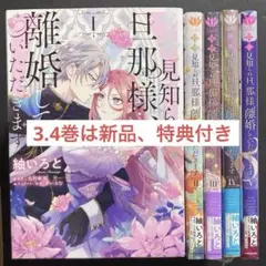 拝啓見知らぬ旦那様、離婚していただきます 1~5巻 全巻 TLコミック TL漫画