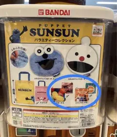 パペットスンスン　ガチャガチャ