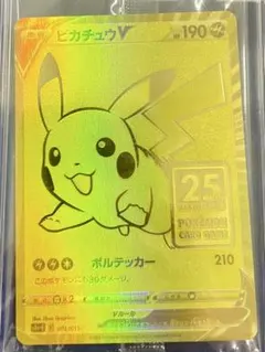◾️未開封ピカチュウV 25周年記念カード