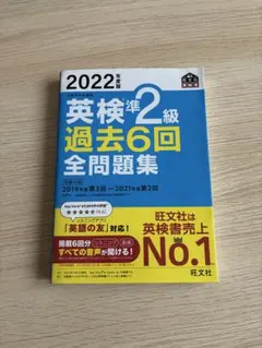 英検準2級 過去6回 全問題集 2022年版