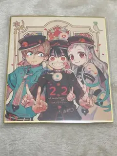 地縛少年花子くん（Gファンタジー 30th Anniversary）/ ミニ色紙