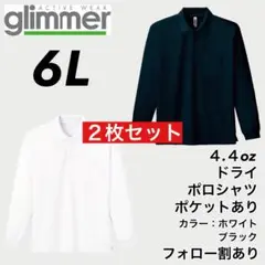 新品未使用 glimmer グリマー ドライポケット長袖ポロシャツ 白黒2枚6L