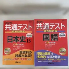 共通テスト 過去問題研究 日本史B・国語セット